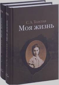 Толстая Софья Андреевна: Моя жизнь (количество томов: 2)