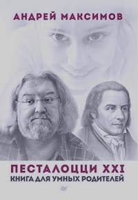 Максимов Андрей Маркович: Песталоцци XXI: Книга для умных родителей