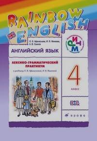 Афанасьева О.В.: Английский язык: Rainbow English. 4 класс. Лексико-грамматический практикум. ФГОС