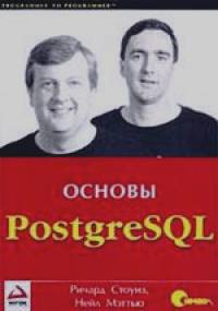 Стоунз Ричард: PostgreSQL: Основы