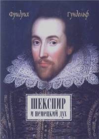 Гундольф Фридрих: Шекспир и немецкий дух