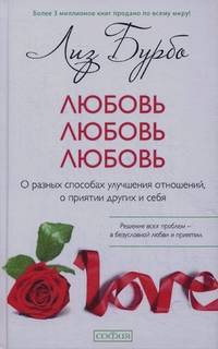 Бурбо Лиз: Любовь, любовь, любовь: О разных способах улучшения отношений, о приятии других и себя