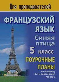 Сухова Т.П.: Французский язык: Синяя птица. 5 класс. Поурочные планы по учебнику Э. М. Береговской. Часть I