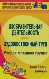 Павлова О.В.: Изобразительная деятельность: Художественный труд. Вторая младшая группа. Конспекты занятий