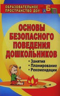 Чермашенцева О.В.: Основы безопасности поведения дошкольников: Занятия, планирование, рекомендации