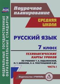 Цветкова Г.В.: Русский язык: 7 класс. Часть 1. Технологические карты уроков по учебнику М. Т. Баранова, Т. А. Ладыженской, Л. А. Тростенцовой. ФГОС