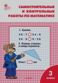 Ситникова Т.Н.: Самостоятельные и контрольные работы по математике: 3 класс. К УМК М. И. Моро. ФГОС