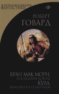 Говард Роберт: Бран Мак Морн, последний король: Кулл, беглец из Атлантиды