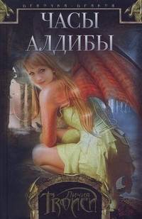 Троиси Личия: Девочка-дракон: Книга III: Часы Алдибы