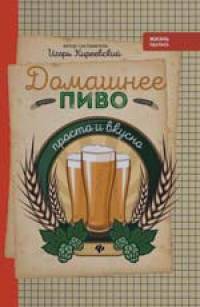 Киреевский И.Р.: Домашнее пиво: Просто и вкусно