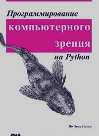 Солем Ян Эрик: Программирование компьютерного зрения на Python