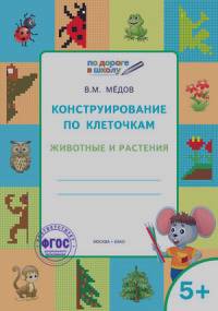 Медов В.М.: Конструирование по клеточкам: Животные и растения. Графические диктанты. 5+. ФГОС