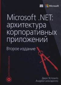 Эспозито Дино: Microsoft : NET: архитектура корпоративных приложений