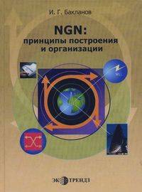 Бакланов И.Г.: NGN: принципы построения и организации
