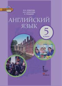 Комарова Ю.А.: Английский язык: 5 класс. Учебник. ФГОС (+ CD-ROM)