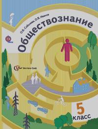 Соболева О.Б.: Обществознание: 5 класс. Учебник. ФГОС