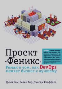 Ким Д.: «Проект «Феникс»: Роман о том, как DevOps меняет бизнес к лучшему»